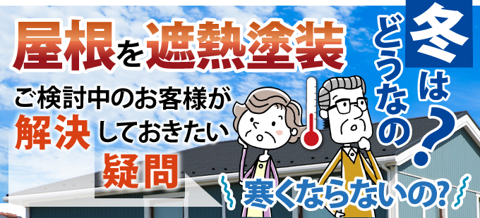 屋根を遮熱塗装、冬は寒くならないの？ | 飯田市、伊那市の外壁塗装